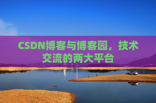 CSDN博客与博客园，技术交流的两大平台