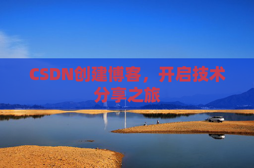CSDN创建博客，开启技术分享之旅